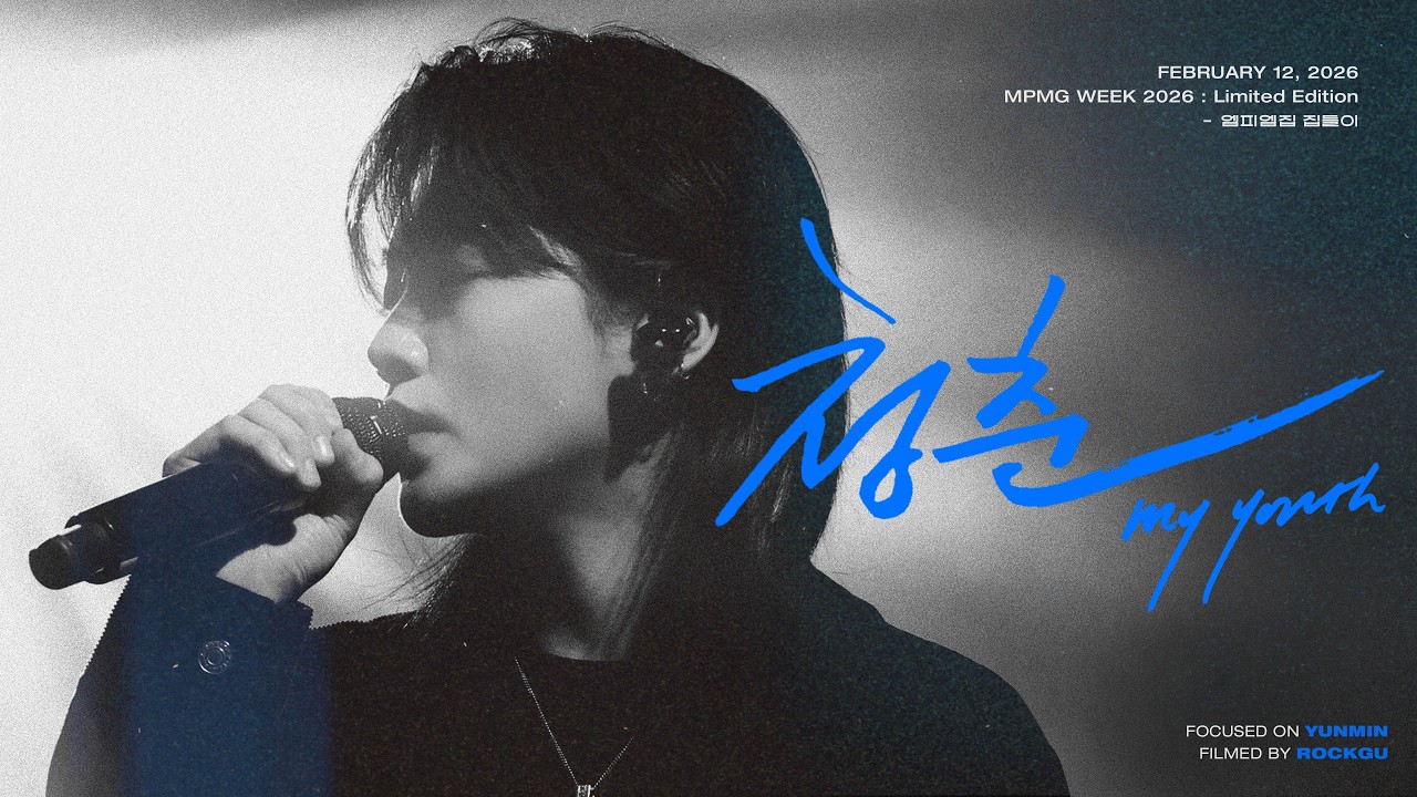 260212 터치드(TOUCHED) 윤민 직캠 - 