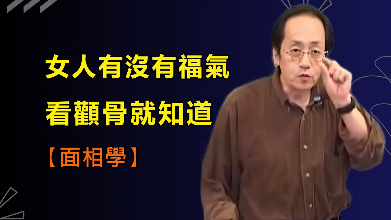 顴骨大的女人命苦？女人有沒有福氣，全部寫在臉上#倪海廈#紫微斗數#因果#面相