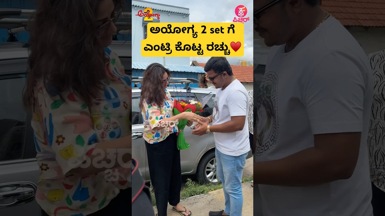 ಅಯೋಗ್ಯ 2 set ಗೆ ಎಂಟ್ರಿ ಕೊಟ್ಟ ರಚ್ಚು♥️|Rachitharam at ayogya 2 shooting set | kannadasong | 