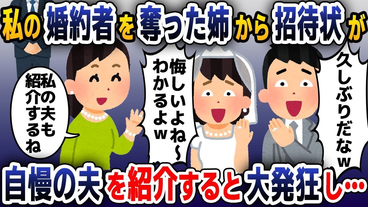 【スカッと総集編】私の婚約者を奪った姉から結婚式の招待状が…「花嫁姿見にきてよw」→自慢の夫を連れて出席すると姉が発狂しw