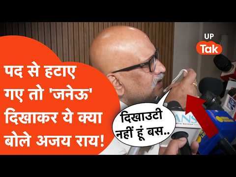 UP Congress पद से हटाए गए Ajay Rai तो जनेऊ दिखाकर,छाती खोलकर जो बोला..