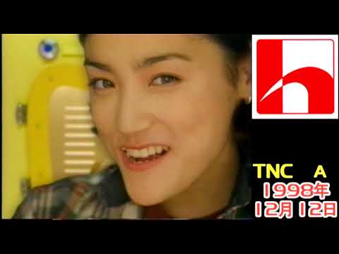 なつかしＣＭ ＴＮＣ テレビ西日本 Ａ １９９８年１２月１２日 