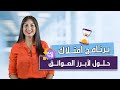 برنامج امتلاك حلول لأبرز العوائق