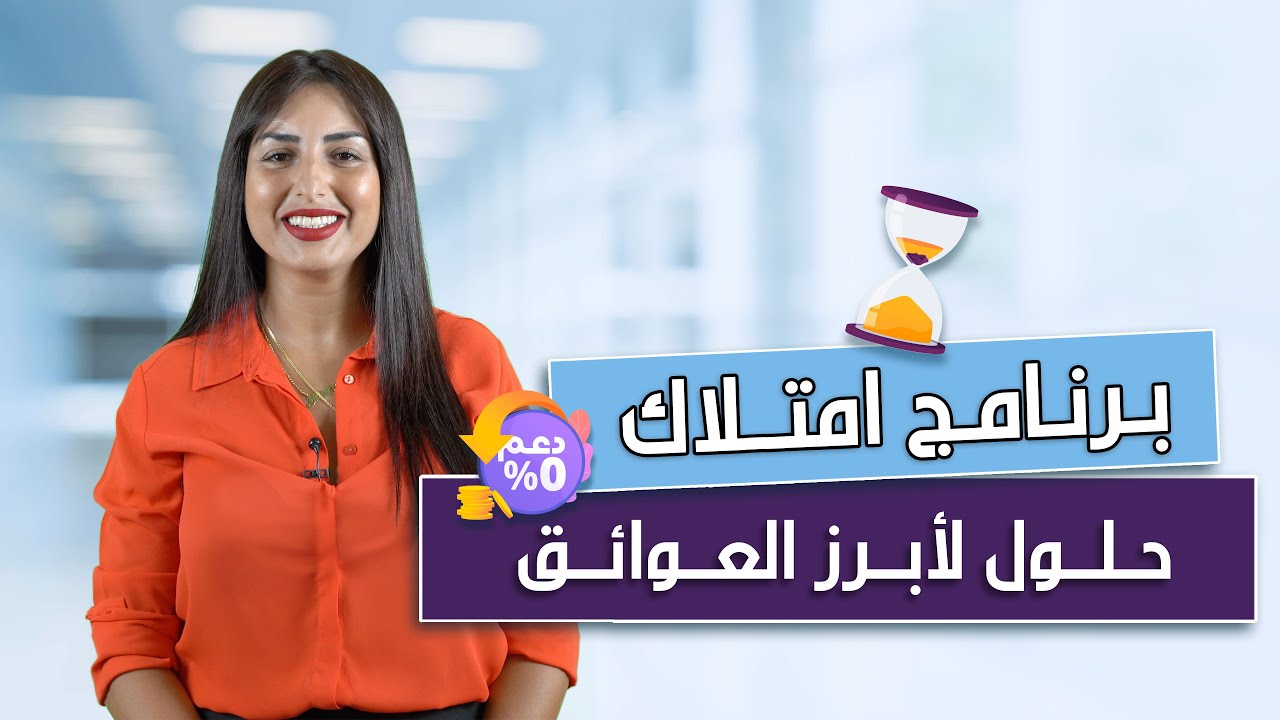 برنامج امتلاك : حلول لأبرز العوائق