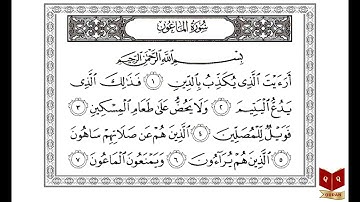 سورة الماعون بصوت الشيخ عبدالرحمن السديس - Sourate Al Maun Abderrahman Soudais