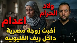 ولاد الحرام   شيطانة بمعنى الكلمة  أخبث زوجة مصرية داخل ريف القليوبية   جريمة حقيقية - اسمعها