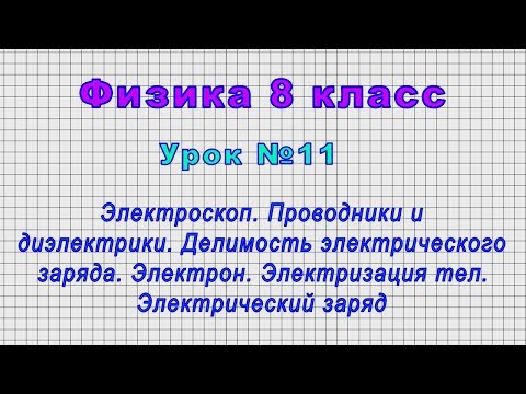 Физика 8 класс (Урок№11 - Проводники и диэлектрики. Электризация тел. Электрический заряд.)