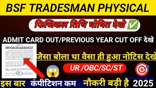 BSF TRADESMAN PHYSICAL DATE OUT🤩|🤩BSF TRADESMAN PHYSICAL ADMIT CARD OUT💙✅|BSF TRADESMAN PHYSICAL💗😊🔵👉