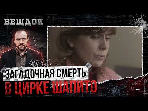 ЗАГАДОЧНАЯ CMEPTЬ В ЦИРКЕ ШАПИТО. КТО 0Х0ТИЛСЯ НА ИЗВЕСТНОГО ИЛЛЮЗИОНИСТА? YБИЙЦY ИСКАЛИ СРЕДИ СВОИХ