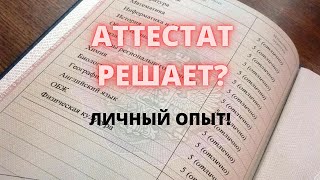 ВАЖНО ЛИ ПОЛУЧИТЬ ХОРОШИЙ АТТЕСТАТ?