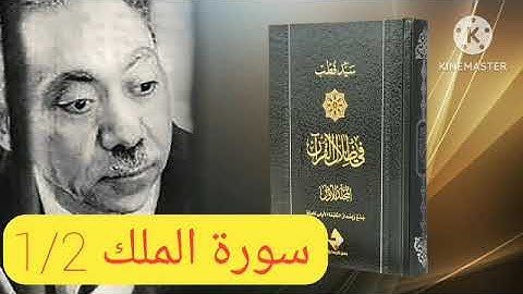 قراءة كتاب في ظلال القرآن : سورة الملك 1/2