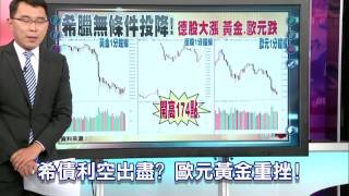 57金錢爆預告-2015-0713-希債利空出盡 歐元黃金重挫!