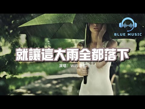 WiFi歪歪 - 就讓這大雨全都落下（原唱：容祖兒）『就讓你看不見我臉上的掙扎，都結束吧 說心裡話，那個最自私的人是你嗎。』【動態歌詞MV】