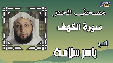 الشيخ ياسر سلامة  - مصحف الحدر -  سورة الكهف