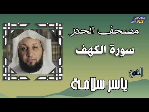 الشيخ ياسر سلامة مصحف الحدر سورة الكهف 
