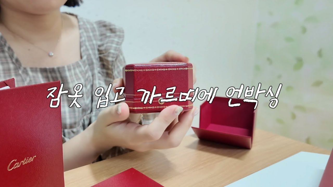 까르띠에 스몰 트리니티링 언박싱｜공홈 택배 분실 사고 후 드디어 도착함