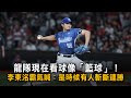 龍隊現在看球像「籃球」! 李東洺霸氣喊:是時候有人斬斷連勝