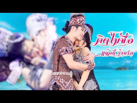 เเน๊คกี้ รุ้งจรัส ❤️💙 คิดไม่ซื่อ...💋💋💋 (ลิเก 2 เทพบุตรสุดที่รัก)