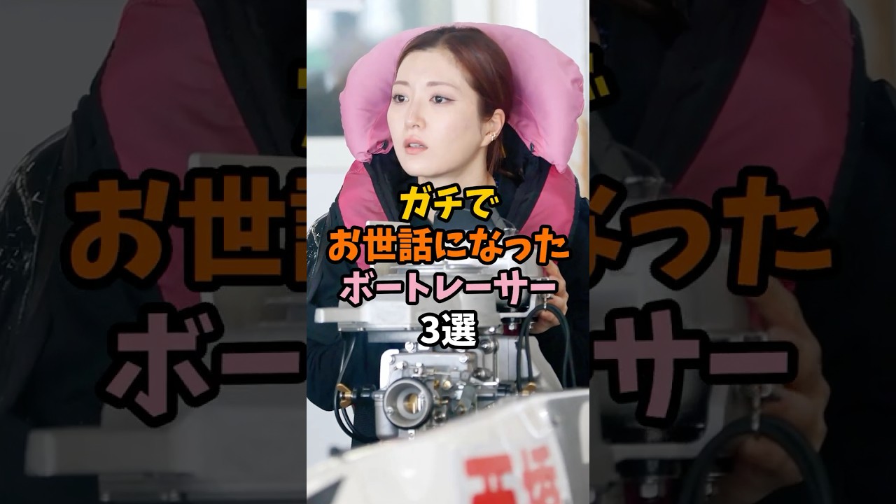 ガチで可愛いボートレーサー3選