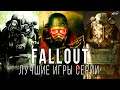 Fallout — От худших игр к лучшим