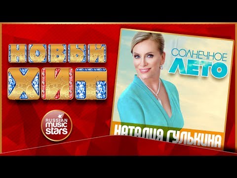 наталья гулькина песни скачать