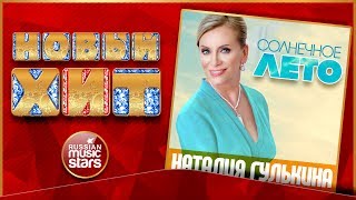 Новый Хит 2017 ★ Наталия Гулькина — Солнечное Лето ★ ПРЕМЬЕРА ПЕСНИ ★ Новый Хит 2017 ★ Наталия Гулькина — Солнечное Лето ★ ПРЕМЬЕРА ПЕСНИ ★