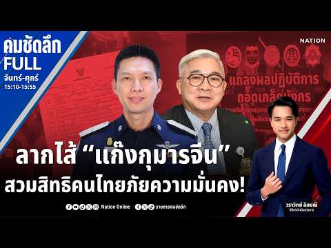 ลากไส้ “แก๊งกุมารจีน” สวมสิทธิคนไทยภัยความมั่นคง! | คมชัดลึก | 10 ก.ค.69 | FULL | NationTV22