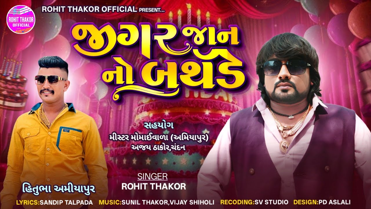 Jigarjaan No Birthday - Full Song | Rohit Thakor | Lattest Gujarati Birthday Song 2026