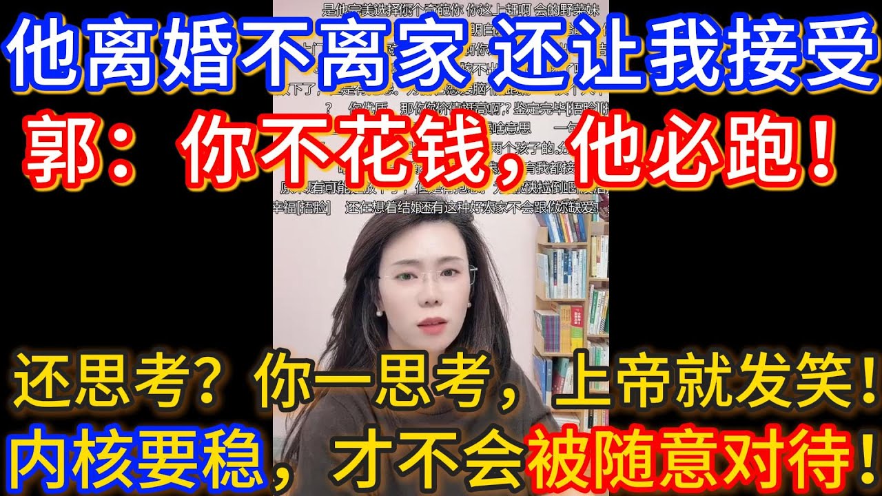 他离婚不离家，还要让我接受，郭延娇：你不花钱，他必跑！