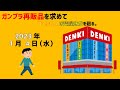 【1/4】ガンプラ再販品を求めて自宅周辺にある家電量販店を廻る。