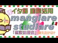 【イタリア語動詞活用L4】"mangiare, studiare" 直説法現在形 - "mangiare, studiare" Indicativo presente