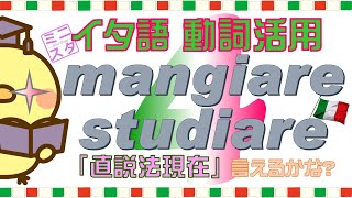 【イタリア語動詞活用L4】"mangiare, studiare" 直説法現在形 - "mangiare, studiare" Indicativo presente