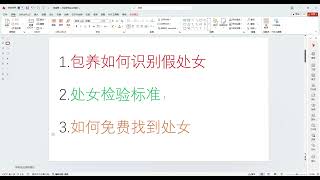 如何免费找处女，识别假处女？