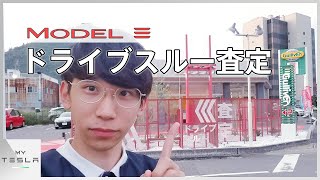 テスラをドライブスルー買取査定してみた【モデル3のリセールバリューはいくら？】