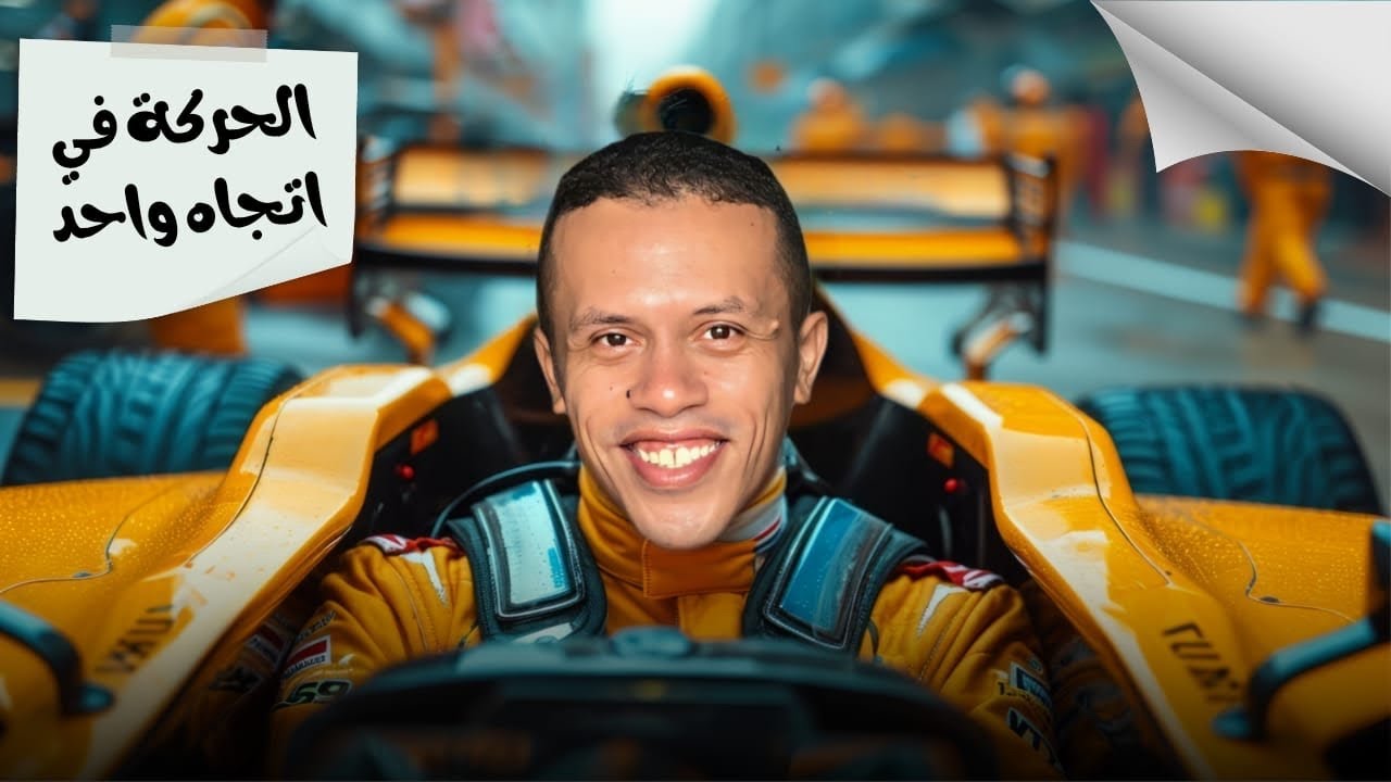 الحركة في اتجاه واحد ( الجزء الاول )