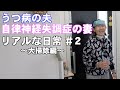 【笑いあり】うつ病と自律神経失調症を抱えながら大掃除をする夫婦【えりことまるこめ】ドキュメンタリー動画