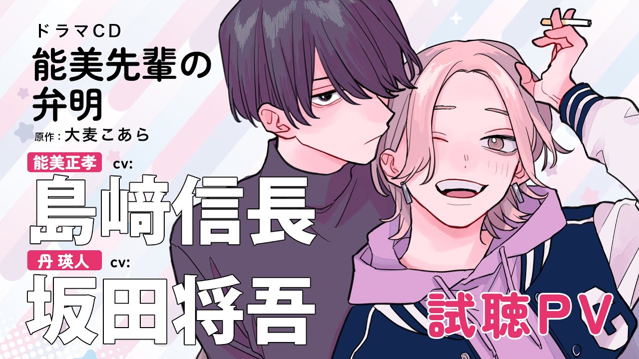 【試聴】「能美先輩の弁明」 #島﨑信長 #坂田将吾