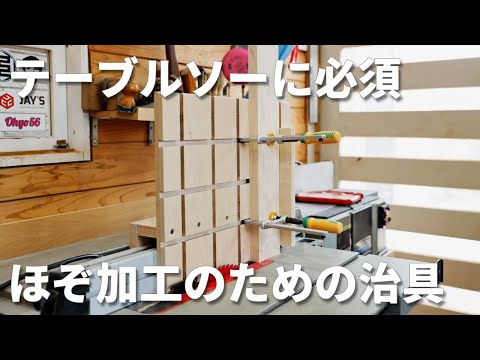 ほぞ加工するための治具 テノニング治具 テーブルソーに必須！