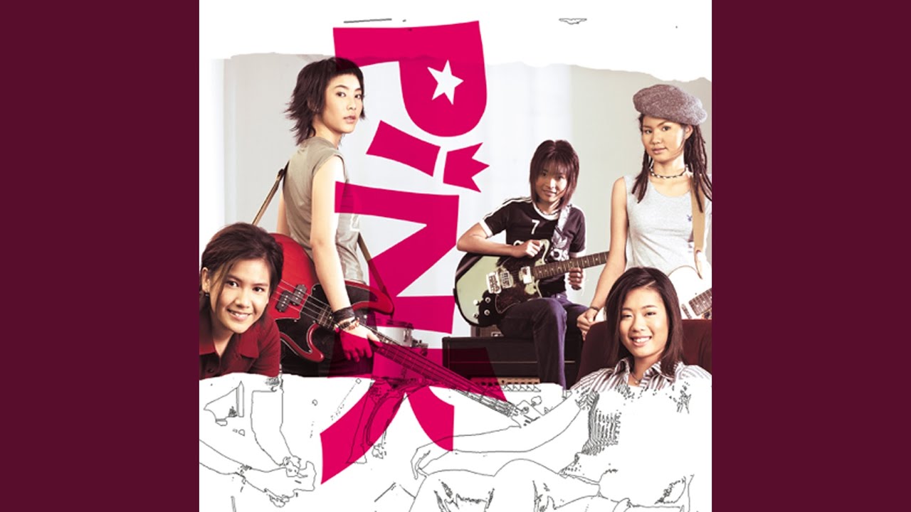 ปกเพลง เธอเป็นคนอย่างนี้ (ตั้งแต่เมื่อไหร่) — PINK
