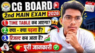 CG Board 2nd Main Exam 2026 😱 Time Table कब आएगा? | क्या पढ़ें? | Result Date Full Info 🔥 Yuvraj Sir