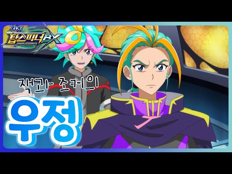 [차징 탑스피너 BX] 탑스피너백과 - 38화 <strong>잭과</strong> 조커의 우정