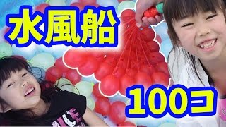 水風船が1分で100個作れちゃう！！にゃーにゃちゃんねるnya-nya channel