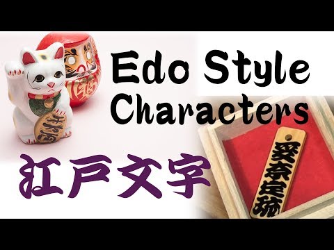Write Your Name In Japanese Kanji Or Hiragana(Edo Style Characters)/ 江戸文字で名前を描こう - Project Japan
