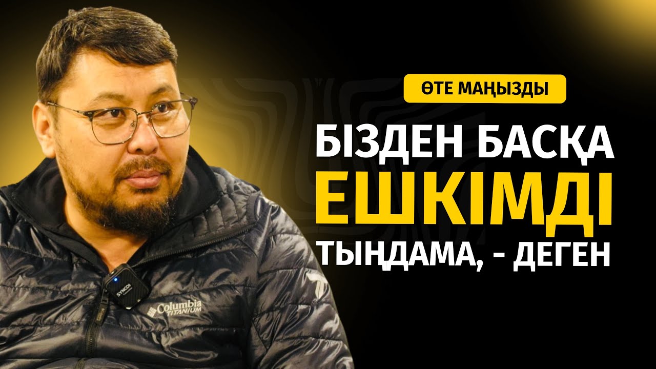 «БІЗДЕН БАСҚА ЕШКІМДІ ТЫҢДАМАҢДАР», - ДЕГЕН | ТӨЛЕГЕН ТАЛДЫБАЕВ