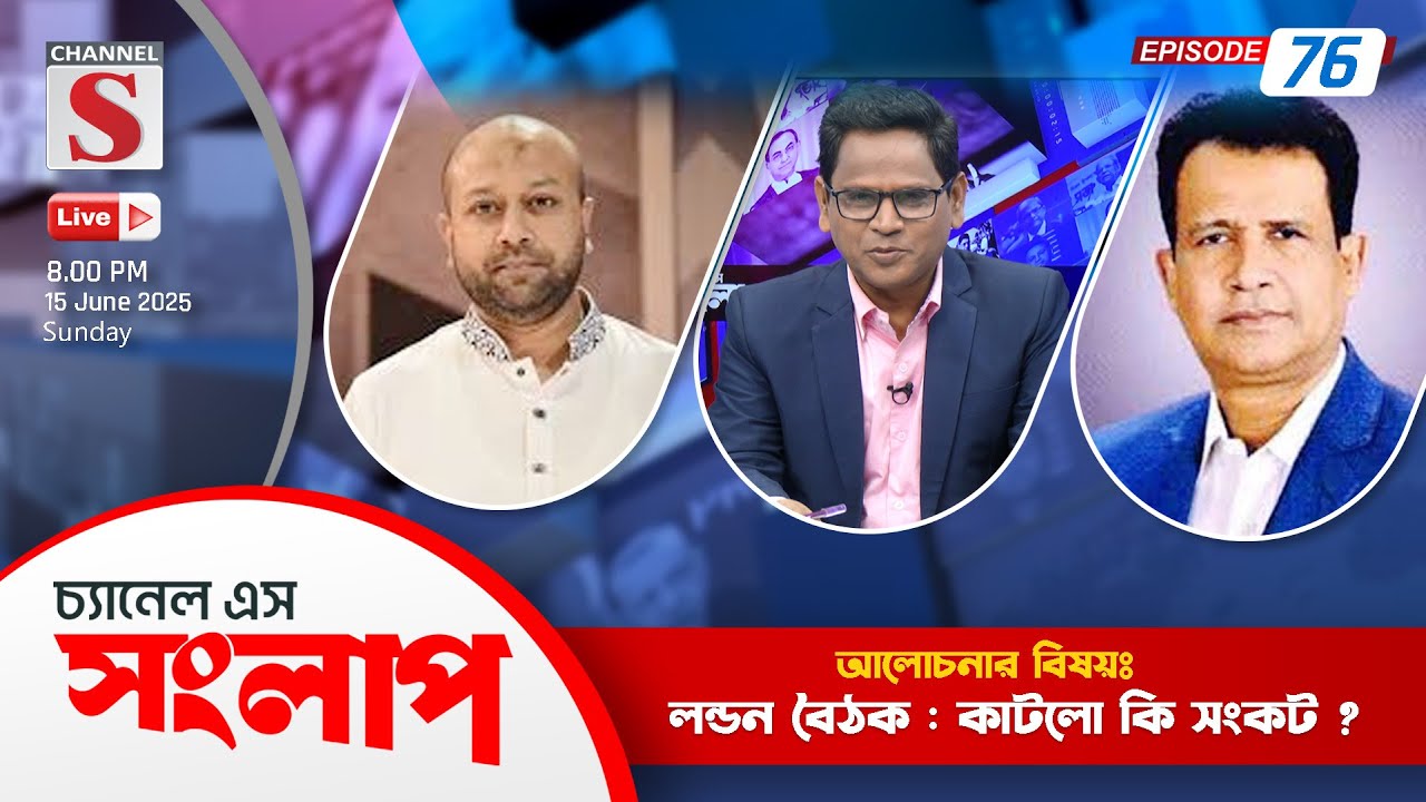 সরাসরি....চ্যানেল এস সংলাপ | Channel S Songlap | Azizul Bari Helal | Asaduzzaman Fuad | Talk Show
