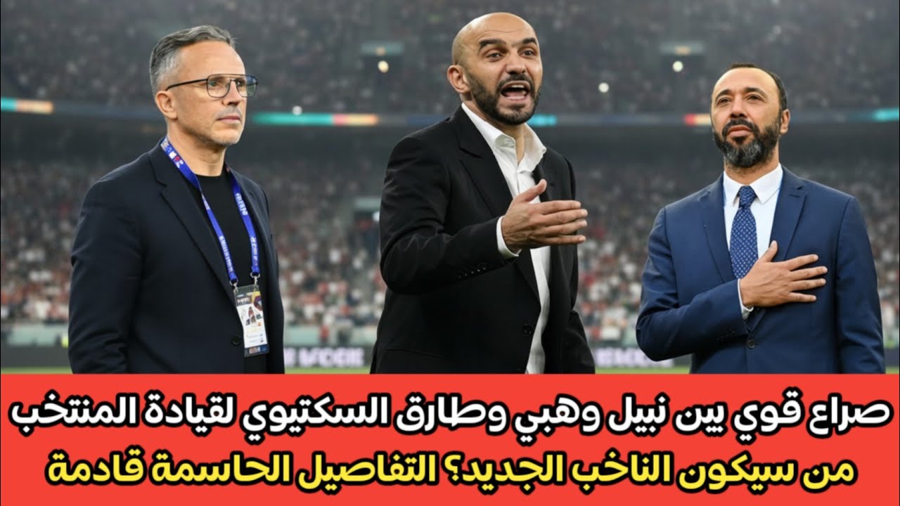 صراع قوي بين نبيل وهبي وطارق السكتيوي لقيادة المنتخب🇲🇦من سيكون الناخب الجديد؟ التفاصيل الحاسمة قادمة