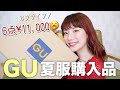 【GU購入品】夏物1万円分購入!可愛すぎる着まわし出来るお洋服を紹介します!【プチプラ】