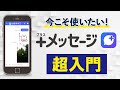 【安心・安全】日本発アプリ「＋メッセージ」使い方と初期設定　LINEとの違いはなに？