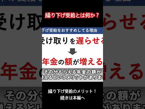 繰り下げ受給とは何か？メリットを解説！