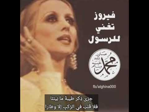 فيروز تغني للرسول محمد ﷺ          